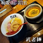 武者麺 - 