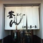 釜あげうどん 長田 in 香の香 - 