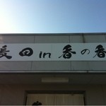 釜あげうどん 長田 in 香の香 - 