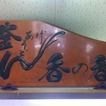 釜あげうどん 長田 in 香の香 - 