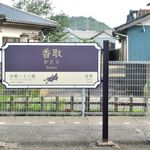 うなぎ割烹山田 - 最近、JRの駅名標もデザインが変わったな(^ω^)