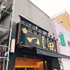 つじ田 豊洲店