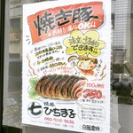 焼豚ひちまる - 