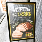 焼豚ひちまる - 