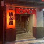 炭劇場 徳永座 - 