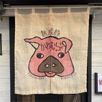 熟成豚 かわむら - 