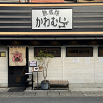 熟成豚 かわむら - 