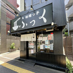 味噌っ子 ふっく - 