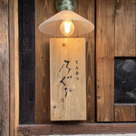 とんかつ 乃ぐち - 