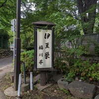 鰻割烹 伊豆栄 梅川亭 - 伊豆栄は上野の別の場所にもありますが、こちら梅川亭は上野公園敷地内、韻松亭を通り過ぎたところにたたずむ雰囲気のあるお店です。
