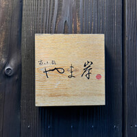 富小路 やま岸 - 