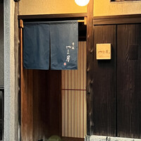 富小路 やま岸 - 