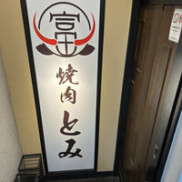 和牛とタン 焼肉 とみ 新橋本店 - 