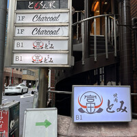 和牛とタン 焼肉 とみ 新橋本店 - 