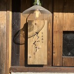 とんかつ 乃ぐち - 