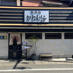 熟成豚 かわむら - 