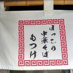 ほっこり中華そば もつけ - 暖簾