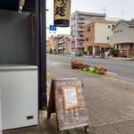 ほっこり中華そば もつけ - 長閑な光景