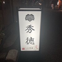 秀徳 2号店 -  秀徳 2号店 -