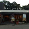 NASUのラスク屋さん