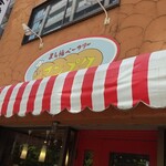 まん福ベーカリー - 大阪市中央区「まん福ベーカリー」