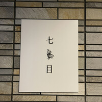 南青山 七鳥目 - 