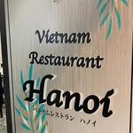 ベトナムレストラン ハノイ - 看板