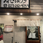 もつ焼き ねぎぼうず - 