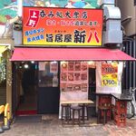 旨居屋　新八 - 店舗外観　2023.5.20