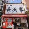 元祖ラーメン長浜家