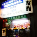 東京鮨 - 入り口