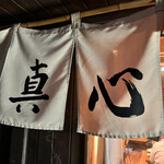 麺屋 真心 - 