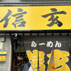 らーめん 信玄 南６条店
