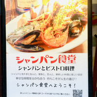シャンパン食堂 - 