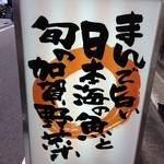 駅前囲酒屋 狼煙 - 看板