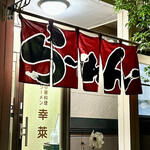 中華料理　幸莱 - 