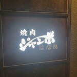 焼肉 ジャンボ - 