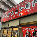 ジンギスカン仙羊 - 