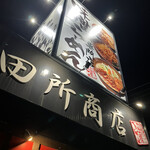 麺場 田所商店 - 