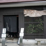 そばの実 一閑人 - 