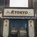 入鹿TOKYO 六本木 - 