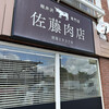 佐藤肉店 - 