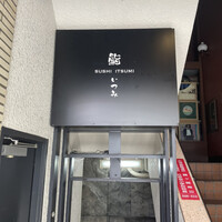 鮨 いつみ - 