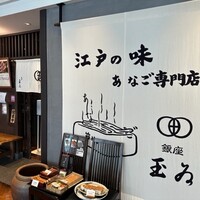 銀座 玉ゐ - 外観