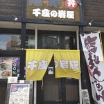 黒豚丼 千座の岩屋 - 