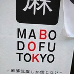 Mabo Dou Fu Toukyou - 