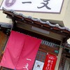 一文寿司 - 