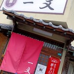 一文寿司 - 