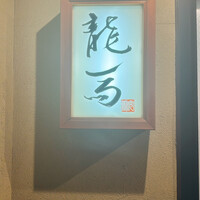 割烹 龍馬 - 