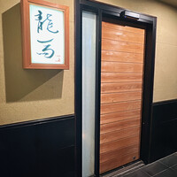 割烹 龍馬 - 